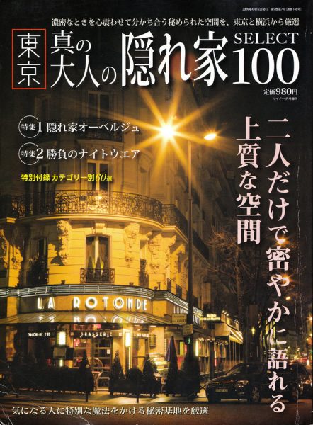 雑誌「東京真の大人の隠れ家SELECT100」